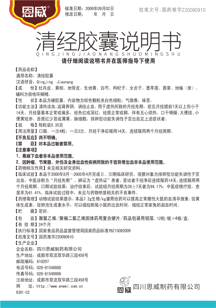 清經(jīng)膠囊 說(shuō)明書.png